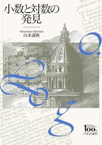 小数と対数の発見