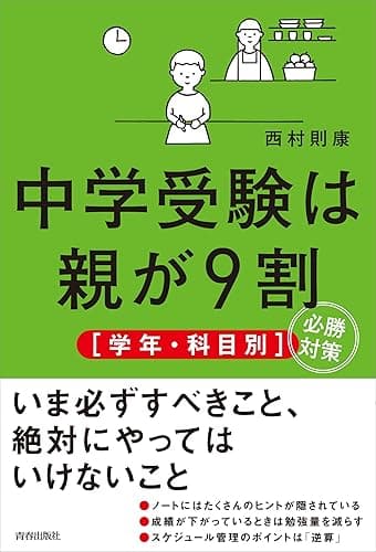 中学受験は親が9割　［学年・科目別］必勝対策