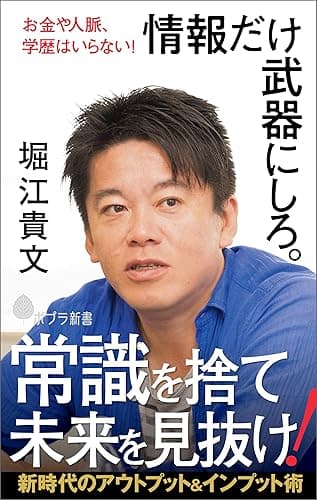お金や人脈、学歴はいらない！　情報だけ武器にしろ。 (ポプラ新書)