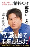 お金や人脈、学歴はいらない！　情報だけ武器にしろ。 (ポプラ新書)