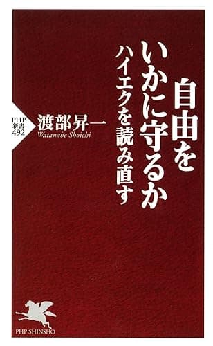 自由をいかに守るか ハイエクを読み直す (PHP新書)