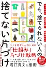 モノが多い 部屋が狭い 時間がない でも、捨てられない人の捨てない片づけ