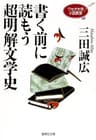 ワセダ大学小説教室　書く前に読もう超明解文学史 (集英社文庫)
