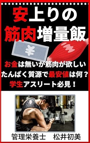 安上りの筋肉増量飯: お金は無いが筋肉が欲しい たんぱく質源で最安値は何? 学生アスリート必見!