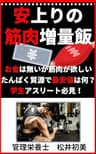 安上りの筋肉増量飯: お金は無いが筋肉が欲しい　たんぱく質源で最安値は何？　学生アスリート必見！