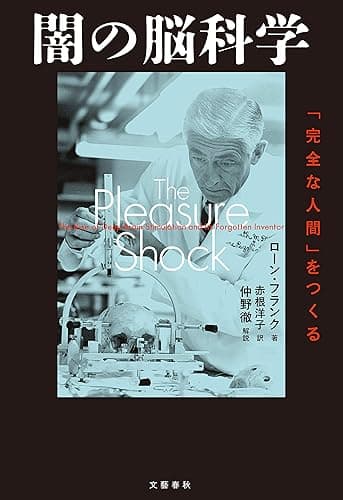 闇の脳科学 「完全な人間」をつくる (文春e-book)