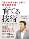 「勝てる子ども」が育つ究極の教え方　育てる技術