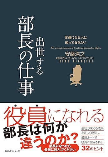 役員になる人は知っておきたい 出世する部長の仕事