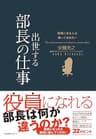 役員になる人は知っておきたい　出世する部長の仕事