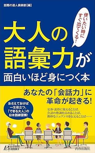 大人の語彙力が面白いほど身につく本