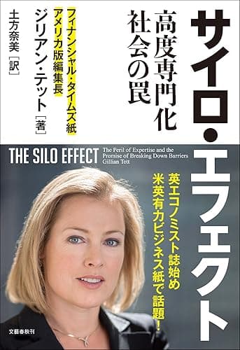 サイロ・エフェクト 高度専門化社会の罠 (文春e-book)