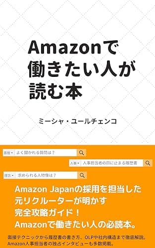 Amazonで働きたい人が読む本