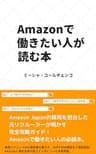 Amazonで働きたい人が読む本