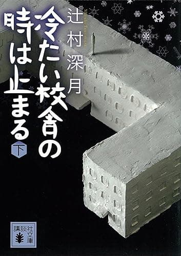 冷たい校舎の時は止まる(下) (講談社文庫)
