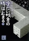 冷たい校舎の時は止まる（下） (講談社文庫)