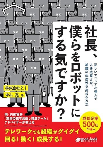 社長、僕らをロボットにする気ですか？　正しいマニュアル導入で人を成長させ、組織の生産性を高める方法 (NextPublishing)
