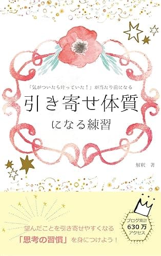 引き寄せ体質になる練習: 「気がついたら叶っていた!」が当たり前になる