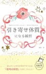 引き寄せ体質になる練習: 「気がついたら叶っていた！」が当たり前になる