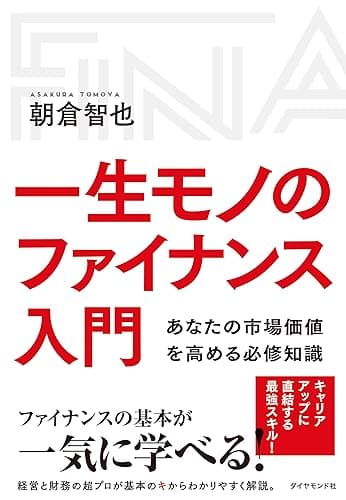 一生モノのファイナンス入門
