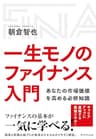 一生モノのファイナンス入門