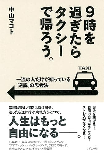 9時を過ぎたらタクシーで帰ろう。 一流の人だけが知っている「逆説」の思考法 (きずな出版)