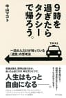 9時を過ぎたらタクシーで帰ろう。 一流の人だけが知っている「逆説」の思考法 (きずな出版)