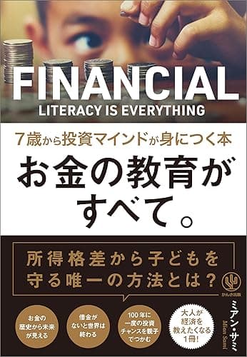 お金の教育がすべて。 7歳から投資マインドが身につく本