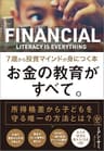 お金の教育がすべて。 7歳から投資マインドが身につく本