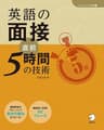 [音声DL付]英語の面接　直前5時間の技術 「しごとのミニマム英語」シリーズ
