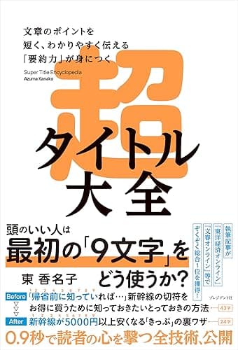 超タイトル大全――文章のポイントを短く、わかりやすく伝える「要約力」が身につく