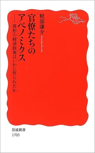 官僚たちのアベノミクス－異形の経済政策はいかに作られたか (岩波新書)