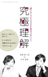 究極理解: 「聞く力」でビジネスの９割はうまくいく