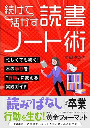 続けて活かす読書ノート術　〜忙しくても続く！本の学びを“行動”に変える実践ガイド〜 Kindleで学ぶ 読書術