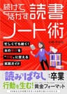 続けて活かす読書ノート術　〜忙しくても続く！本の学びを“行動”に変える実践ガイド〜 Kindleで学ぶ 読書術