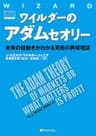 ワイルダーのアダムセオリー ──未来の値動きがわかる究極の再帰理論