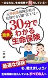 30分でわかる 生命保険: 『生命保険』って、ホントは、とっても簡単！