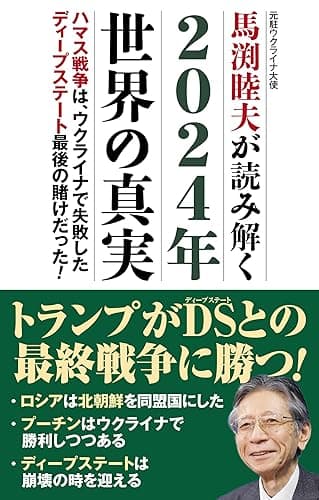 2024年世界の真実
