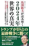2024年世界の真実