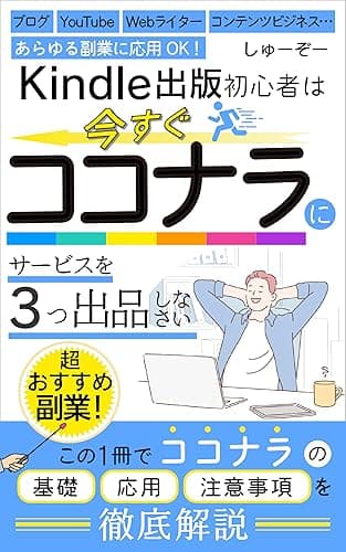 【ココナラ徹底攻略】Kindle出版初心者は今すぐココナラにサービスを「3つ」出品しなさい: ココナラの基礎から応用まで徹底解説!~ブログ・YouTube・Webライター・コンテンツビジネス… あらゆる副業に応用OK!~ 印税アップ間違い無し!Kindle出版完全攻略セット