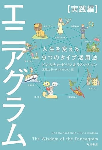 エニアグラム【実践編】 人生を変える9つのタイプ活用法 (角川書店単行本)