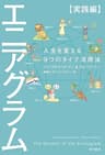 エニアグラム【実践編】　人生を変える９つのタイプ活用法 (角川書店単行本)