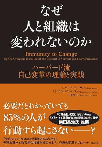 なぜ人と組織は変われないのか ― ハーバード流 自己変革の理論と実践