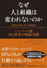 なぜ人と組織は変われないのか ― ハーバード流 自己変革の理論と実践