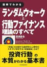 図解でわかる　ランダムウォーク＆行動ファイナンス理論のすべて