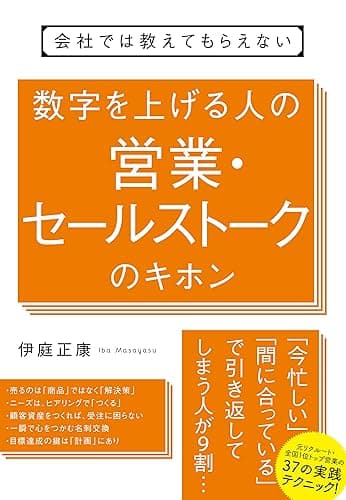 会社では教えてもらえない　数字を上げる人の営業・セールストークのキホン 【会社では教えてもらえないシリーズ】