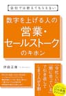 会社では教えてもらえない　数字を上げる人の営業・セールストークのキホン 【会社では教えてもらえないシリーズ】