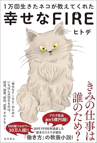 １万回生きたネコが教えてくれた　幸せなＦＩＲＥ