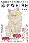 １万回生きたネコが教えてくれた　幸せなＦＩＲＥ