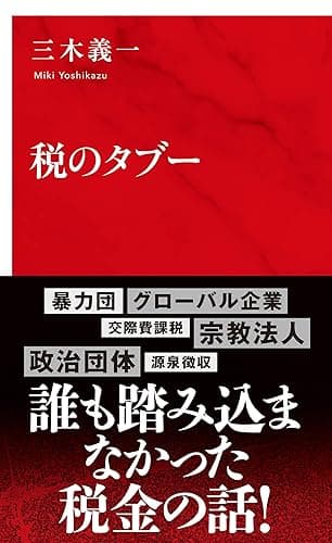 税のタブー(インターナショナル新書) (集英社インターナショナル)