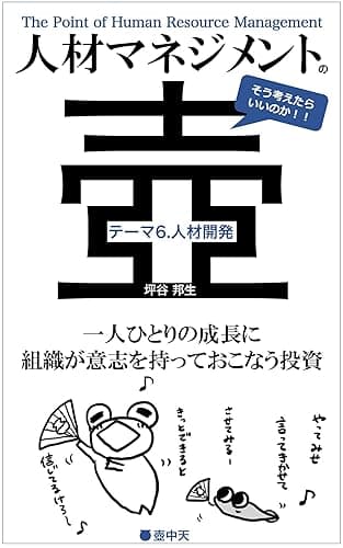 人材マネジメントの壺 テーマ6.人材開発: 一人ひとりの成長に組織が意志を持っておこなう投資 (壺中天)